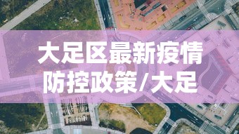 四川疫情最新公告:四川疫情最新公告今天 四川疫情最新公告:四川疫情最新公告今天