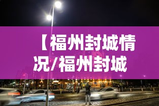 广东新增本土确诊6例涉及3市/广东新增6例本土确诊病例活动轨迹