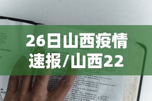26日山西疫情速报/山西22日疫情 26日山西疫情速报/山西22日疫情