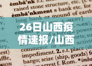 26日山西疫情速报/山西22日疫情 26日山西疫情速报/山西22日疫情