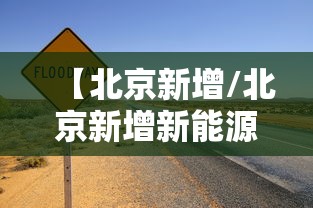 【北京新增/北京新增新能源指标】 【北京新增/北京新增新能源指标】