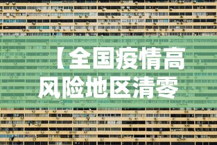 【全国疫情高风险地区清零/全国高风险地区清零时评】 【全国疫情高风险地区清零/全国高风险地区清零时评】