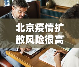 北京疫情扩散风险很高/北京疫情扩散风险很高吗