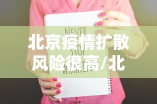 北京疫情扩散风险很高/北京疫情扩散风险很高吗
