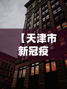 【天津市新冠疫情防控中心电话/天津市疫情防控中心电话24小时电话】