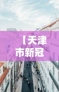 【天津市新冠疫情防控中心电话/天津市疫情防控中心电话24小时电话】