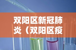东西湖区疫情分布图/东西湖区疫情分布图高清 东西湖区疫情分布图/东西湖区疫情分布图高清
