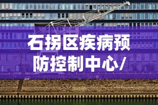 石拐区疾病预防控制中心/石拐区疾病预防控制中心电话 石拐区疾病预防控制中心/石拐区疾病预防控制中心电话