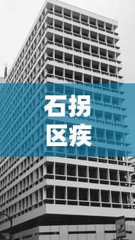 石拐区疾病预防控制中心/石拐区疾病预防控制中心电话 石拐区疾病预防控制中心/石拐区疾病预防控制中心电话