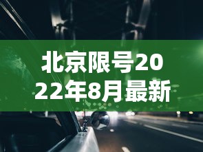 北京限号2022年8月最新限号/北京限号查询2021年8月 北京限号2022年8月最新限号/北京限号查询2021年8月