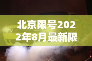 北京限号2022年8月最新限号/北京限号查询2021年8月 北京限号2022年8月最新限号/北京限号查询2021年8月