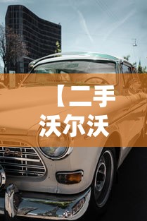 【二手沃尔沃s80/二手沃尔沃s80l能买吗】 【二手沃尔沃s80/二手沃尔沃s80l能买吗】