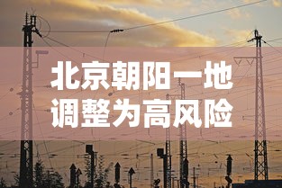 北京朝阳一地调整为高风险地区/北京朝阳区被列为高风险地区 北京朝阳一地调整为高风险地区/北京朝阳区被列为高风险地区