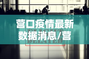 河南省役情通报/河南省疫情紧急通知