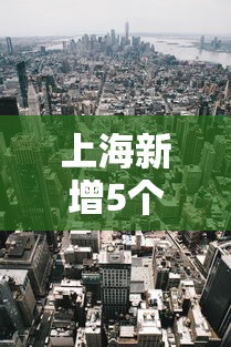 上海新增5个中风险地区/上海新增加中风险地区 上海新增5个中风险地区/上海新增加中风险地区