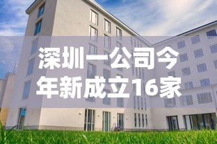 深圳一公司今年新成立16家核检机构/深圳具备核酸检测的机构 深圳一公司今年新成立16家核检机构/深圳具备核酸检测的机构