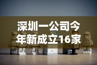 深圳一公司今年新成立16家核检机构/深圳具备核酸检测的机构 深圳一公司今年新成立16家核检机构/深圳具备核酸检测的机构