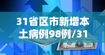 31省区市新增本土病例98例/31省新增本土病例94例 31省区市新增本土病例98例/31省新增本土病例94例