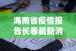 海南省疫情报告长春最新消息(海南省疫情最新情况 最新消息 新增) 海南省疫情报告长春最新消息(海南省疫情最新情况 最新消息 新增)
