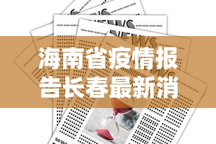 海南省疫情报告长春最新消息(海南省疫情最新情况 最新消息 新增) 海南省疫情报告长春最新消息(海南省疫情最新情况 最新消息 新增)