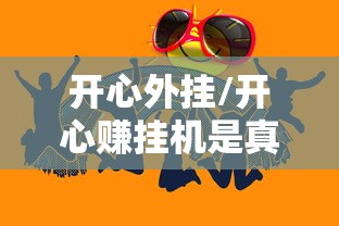 开心外挂/开心赚挂机是真的吗 开心外挂/开心赚挂机是真的吗
