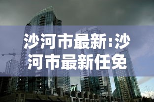 沙河市最新:沙河市最新任免 沙河市最新:沙河市最新任免