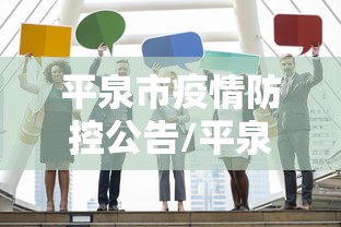 平泉市疫情防控公告/平泉市疫情防控公告最新 平泉市疫情防控公告/平泉市疫情防控公告最新