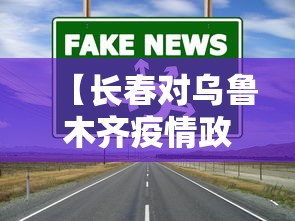 【德令哈疫情确诊/2026年德令哈市最新动态】 【德令哈疫情确诊/2026年德令哈市最新动态】