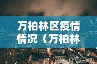 【德令哈疫情确诊/2026年德令哈市最新动态】 【德令哈疫情确诊/2026年德令哈市最新动态】