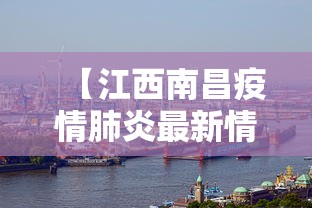 【江西南昌疫情肺炎最新情况,江西南昌疫情最新数据】 【江西南昌疫情肺炎最新情况,江西南昌疫情最新数据】