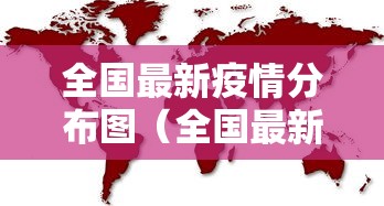 31省新增12例确诊6例为本土病例:31省新增本土确诊95例 31省新增12例确诊6例为本土病例:31省新增本土确诊95例