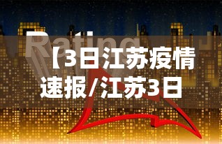 江苏省疫情重要通知公告/江苏省疫情重要通知公告图片 江苏省疫情重要通知公告/江苏省疫情重要通知公告图片
