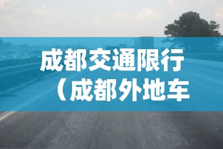 成都交通限行(成都外地车限行吗?) 成都交通限行(成都外地车限行吗?)