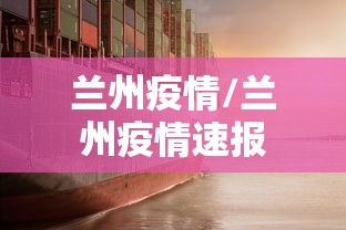兰州疫情/兰州疫情速报