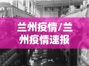 兰州疫情/兰州疫情速报