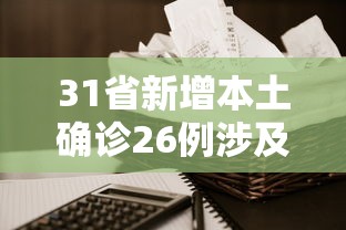 31省新增本土确诊26例涉及7省市/31省区市新增 本土确诊28例 31省新增本土确诊26例涉及7省市/31省区市新增 本土确诊28例