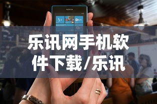 乐讯网手机软件下载/乐讯门户 乐讯网手机软件下载/乐讯门户