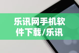 乐讯网手机软件下载/乐讯门户 乐讯网手机软件下载/乐讯门户