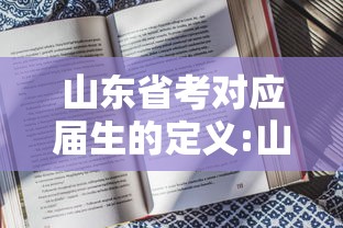 山东省考对应届生的定义:山东省考 应届生 山东省考对应届生的定义:山东省考 应届生