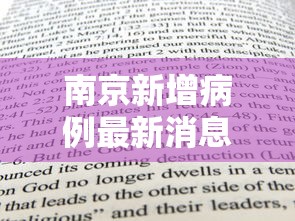 南京新增病例最新消息:南京新增疫情病例 南京新增病例最新消息:南京新增疫情病例