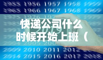 快递公司什么时候开始上班(快递公司啥时上班) 快递公司什么时候开始上班(快递公司啥时上班)