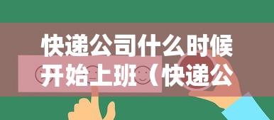 快递公司什么时候开始上班(快递公司啥时上班) 快递公司什么时候开始上班(快递公司啥时上班)