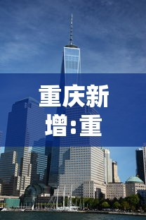 重庆新增:重庆新增职业本科院校有哪些