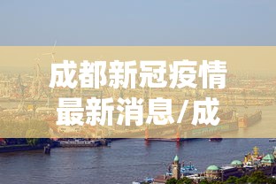 【黑龙江新增本土确诊11例/黑龙江昨增本土无症状感染者5例】