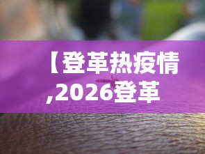 【登革热疫情,2026登革热疫情】 【登革热疫情,2026登革热疫情】