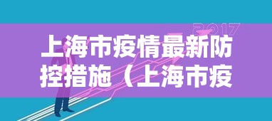 四川新增本土确诊病例34例（四川新增确诊病例详情）