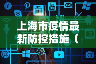 上海市疫情最新防控措施（上海市疫情防控最新规定）
