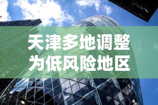 天津多地调整为低风险地区(天津全部为低风险地区) 天津多地调整为低风险地区(天津全部为低风险地区)