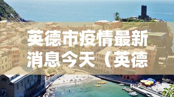 广东新增本土确诊病例11例/广东新增本土确诊10例?