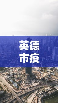 【陕西疫情最新状况/陕西疫情最新动态】